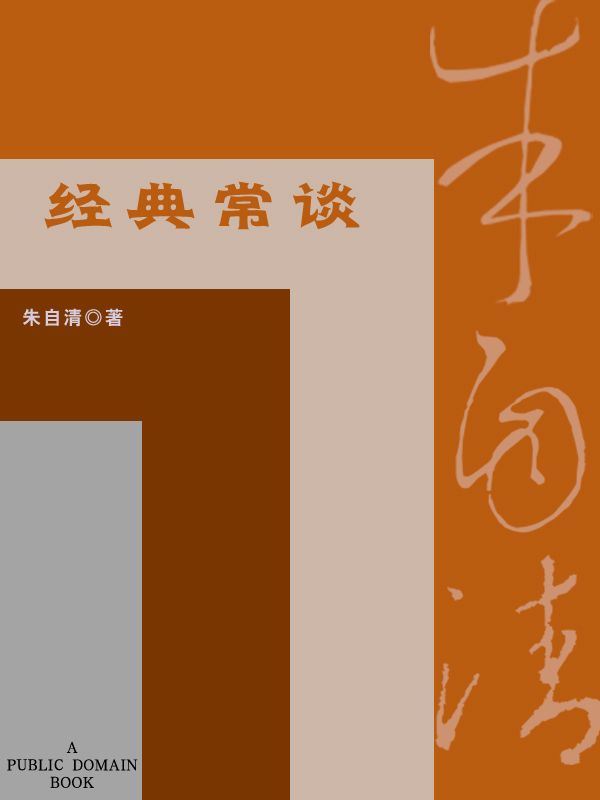 《经典常谈 (中学图书馆文库)》朱自清