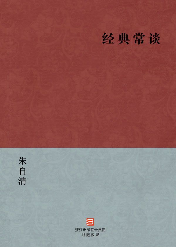 《经典常谈(简体版) (BookDNA中国现代名家经典丛书)》朱自清