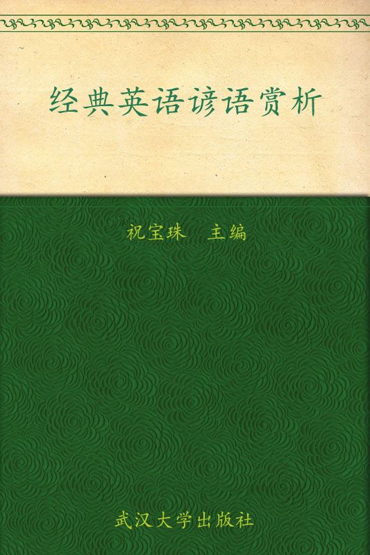 《经典英语谚语赏析》祝宝珠