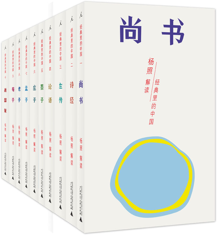 《经典里的中国：杨照“中国传统经典选读”系列（套装共十册）》杨照