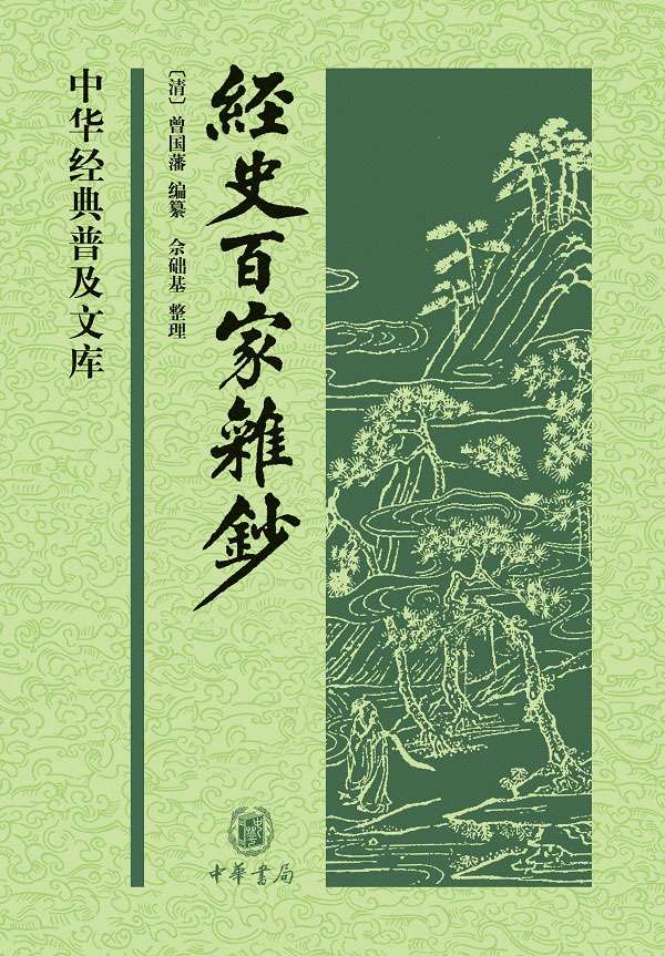 《经史百家杂钞（上下册） (中华经典普及文库)》曾国藩编纂、佘础基整理