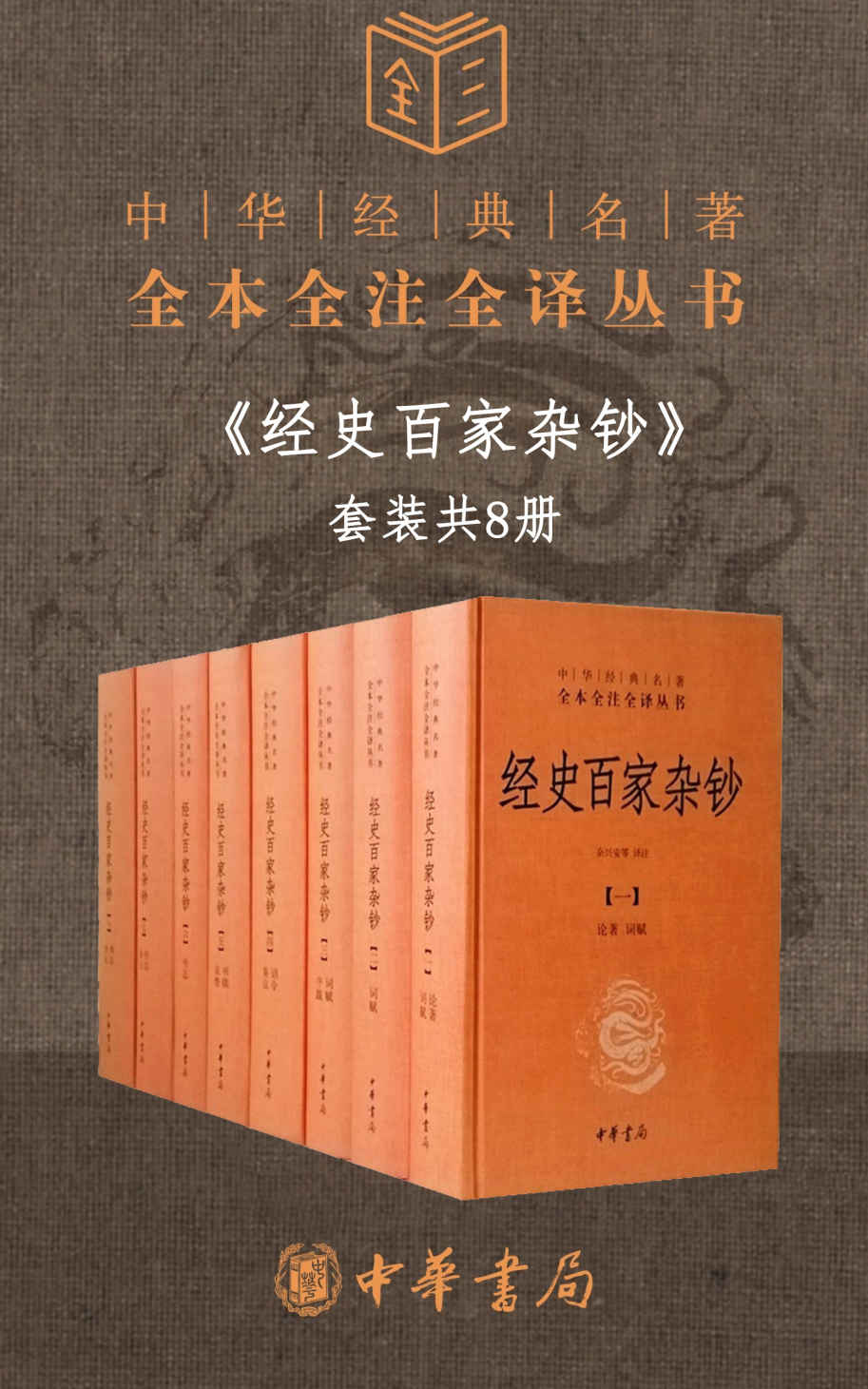 《经史百家杂钞（套装共8册）【经典三全本Kindle独家，更胜古文观止的国学经典入门书。读古文观止=对古代文化比较了解；读经史百家杂钞=对古代文化深刻了解】 (中华书局)》余兴安