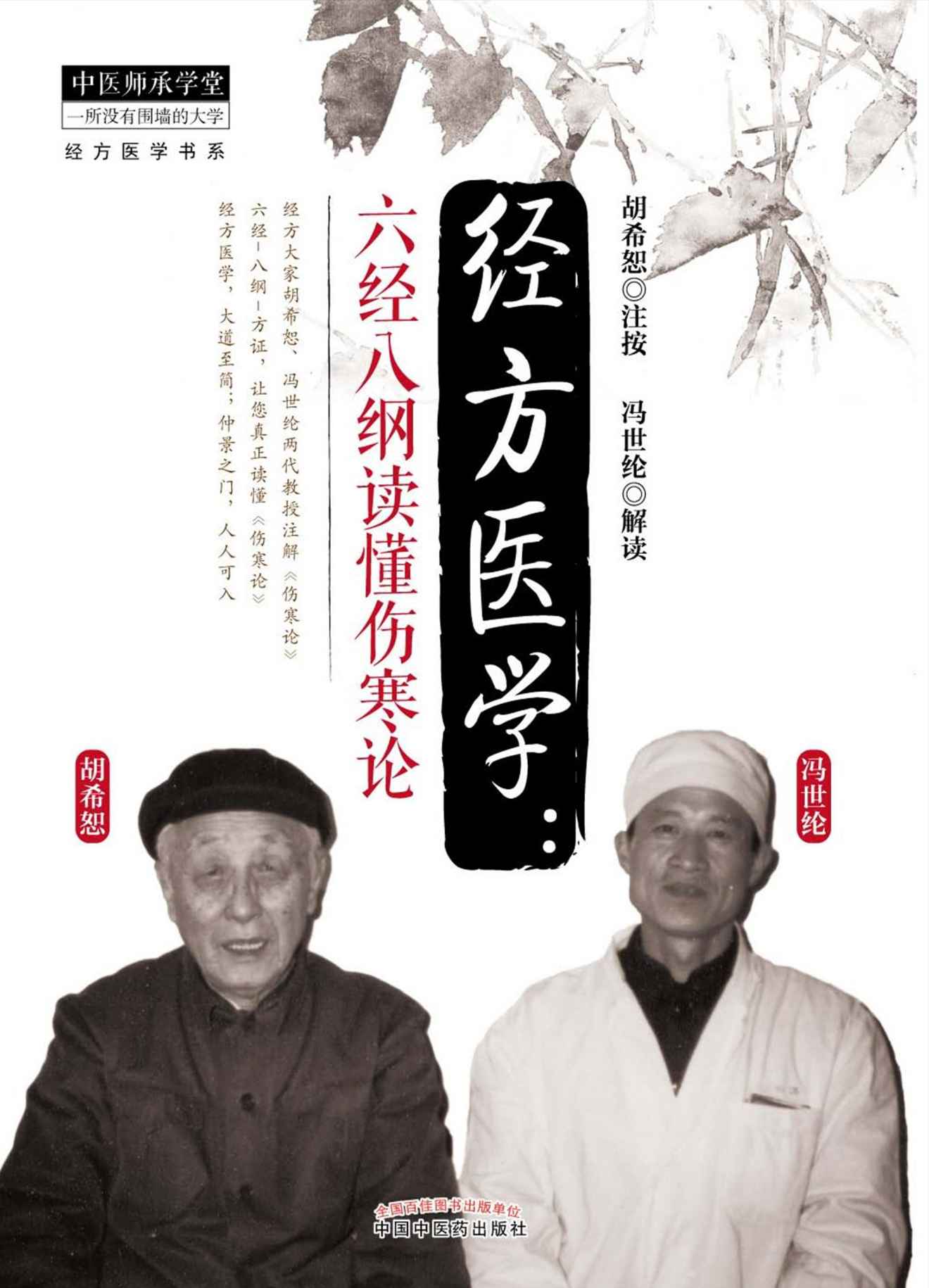 《经方医学：六经八纲读懂伤寒论 (经方医学书系)》胡希恕；冯世纶