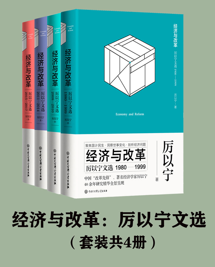 《经济与改革：厉以宁文选(套装共4册）》厉以宁