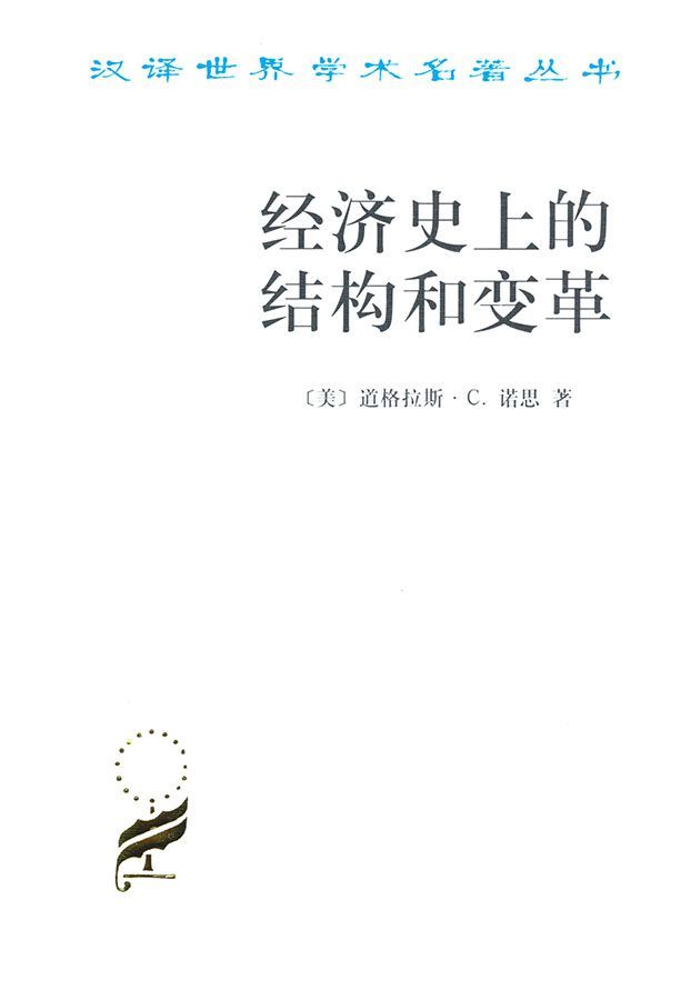 《经济史上的结构和变革 (汉译世界学术名著丛书)》诺思 (North)