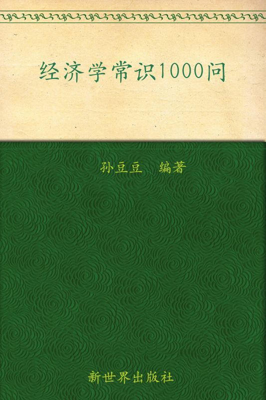 《经济学常识1000问_你的第一本经济学常识书(超值金版) (家庭珍藏经典畅销书系：超值金版)》孙豆豆