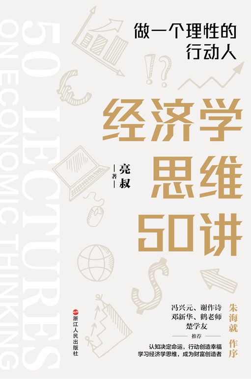 《经济学思维50讲：做一个理性的行动人》亮叔