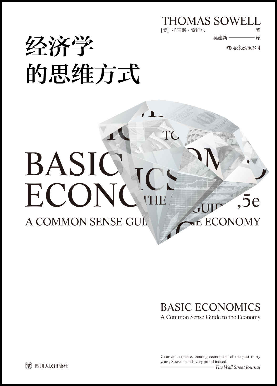 《经济学的思维方式（人人都能看懂的经济学入门佳作，长居美国亚马逊经济类榜首、美国国民经济学读本。）》托马斯·索维尔