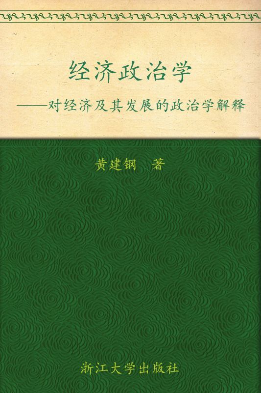 《经济政治学_对经济及其发展的政治学解释》黄建钢