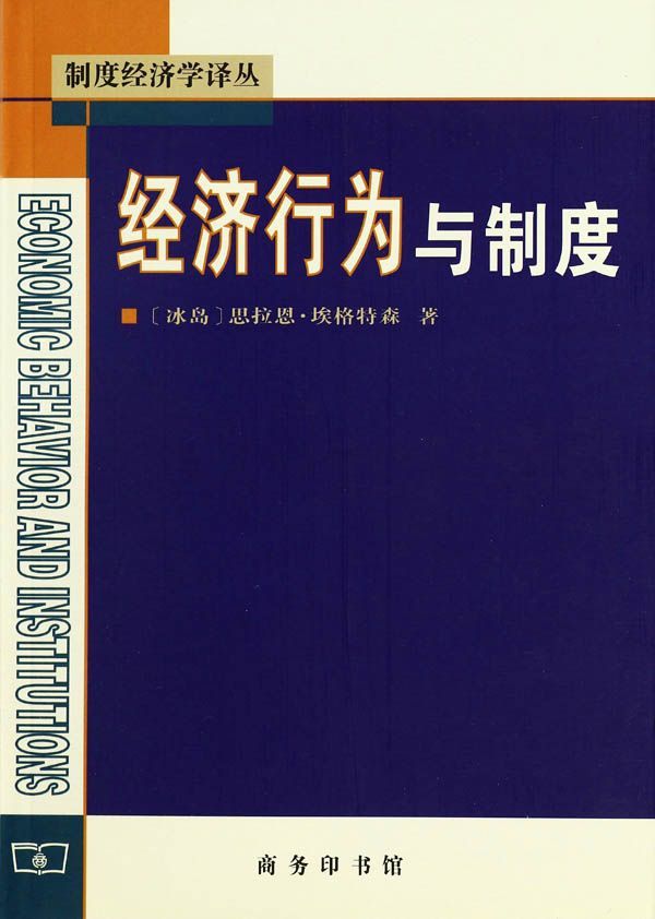 《经济行为与制度 (制度经济学译丛)》思拉恩·埃格特森