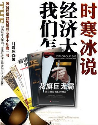 《经管套装(时寒冰说_经济大棋局,我们怎么办_看懂财经新闻的第一本书_花旗巨无霸_谁在操控我们的财富_一个台湾人在大陆四年的投资笔记_华尔街)》时寒冰 & 陈思进 & 金蓓蕾 & 黄献 & 刘坤灵 & 纪录片《华尔街》主创团队