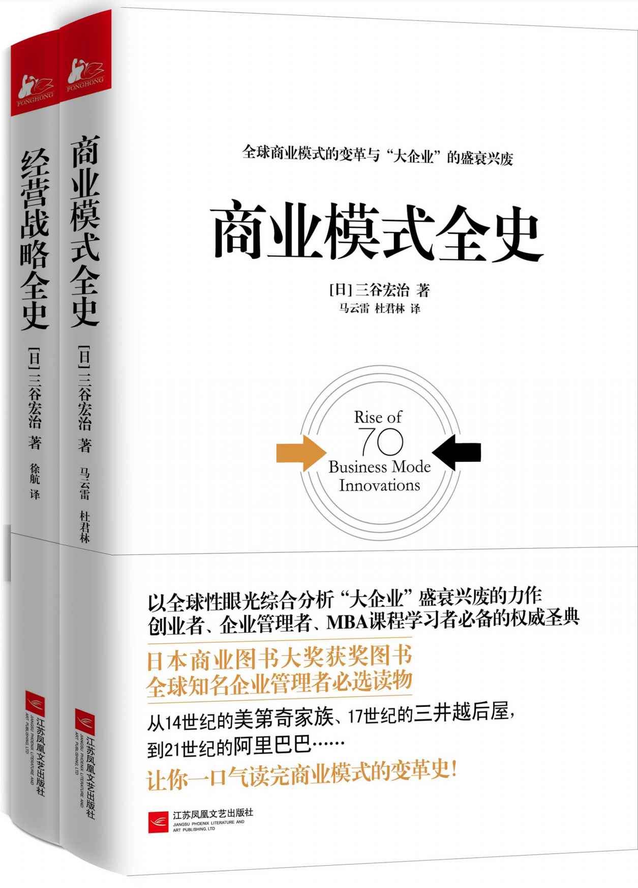 《经管必读_商业模式全史_经营战略全史(套装共2册)》三谷宏治