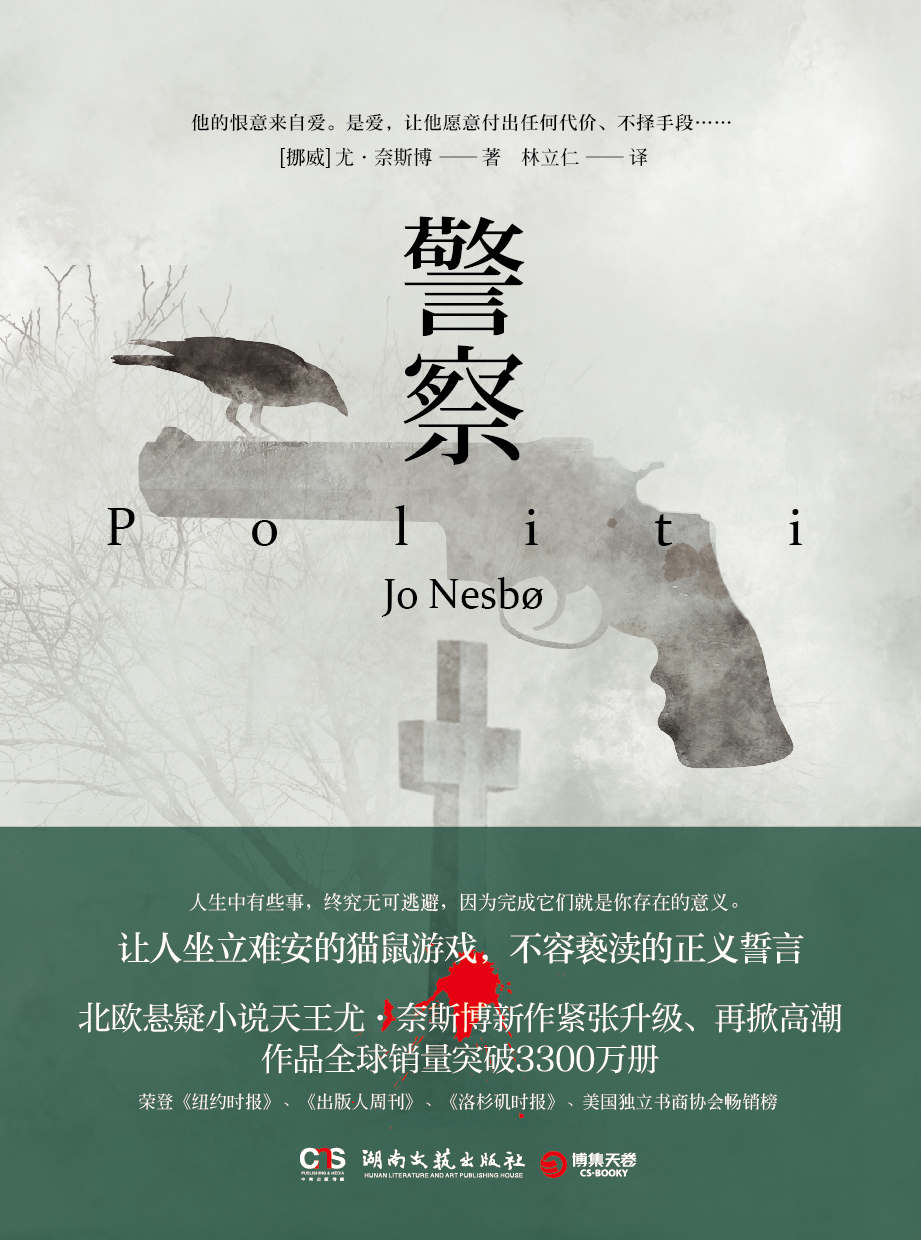 《警察（风靡全球的北欧悬疑小说天王尤·奈斯博，继《雪人》《猎豹》《幽灵》之后再攀新高！荣登《纽约时报》《出版人周刊》《洛杉矶时报》《美国独立书商协会》畅销榜！让人坐立难安的猫老鼠游戏，不容亵渎的爱与正义的誓言)》【挪】尤·奈斯博；林立仁译