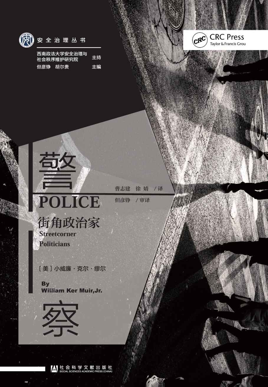 《警察：街角政治家【28个故事，告诉你什么才是好警察】 (安全治理丛书)》小威廉·克尔·缪尔