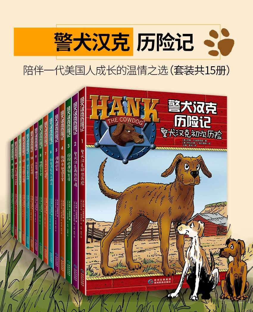 《警犬汉克历险记 第一辑（套装共15册）》约翰•R. 埃里克森