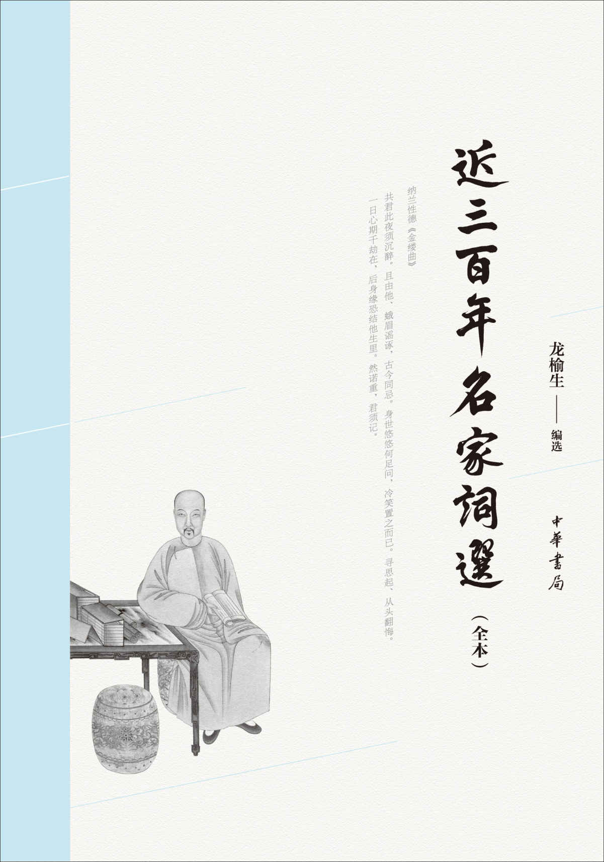 《近三百年名家词选（全本） (中华书局出品)》龙榆生