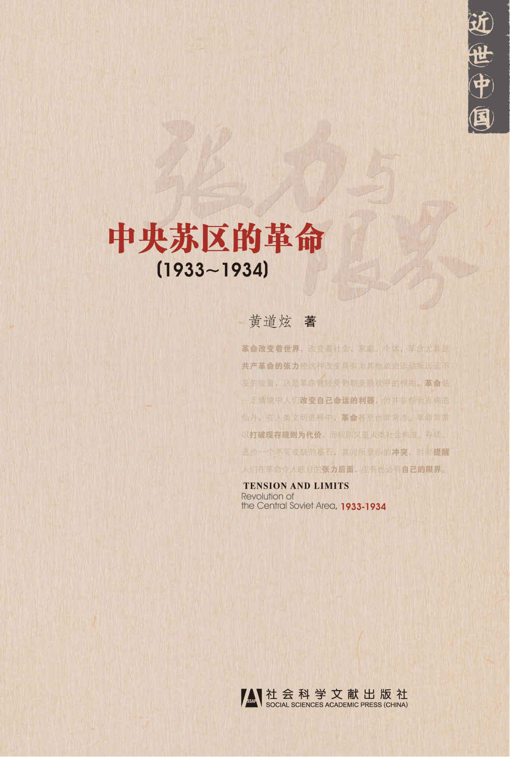 《近世中国•张力与限界_中央苏区的革命(1933-1934)》黄道炫