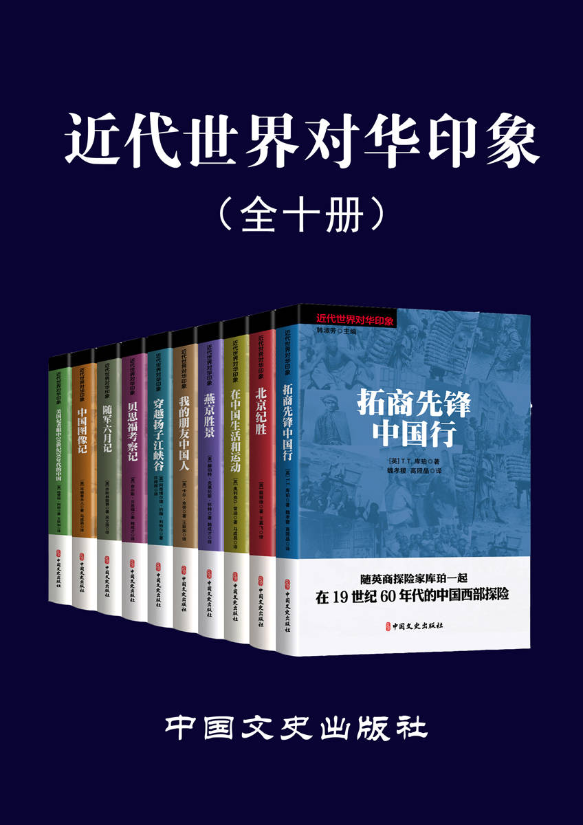 《近代世界对华印象（全 10 册）老外眼里的中国，带你从另一个角度看近代中国。不一样的视角，看不一样的近代中国）》(美)哈雷特福 & (英)乔斯林勋爵 & (英)伊莎贝拉·伯德·毕晓普 & [美]卡尔·克劳 & (英)裴丽珠 & (英)奥利佛·G·雷迪