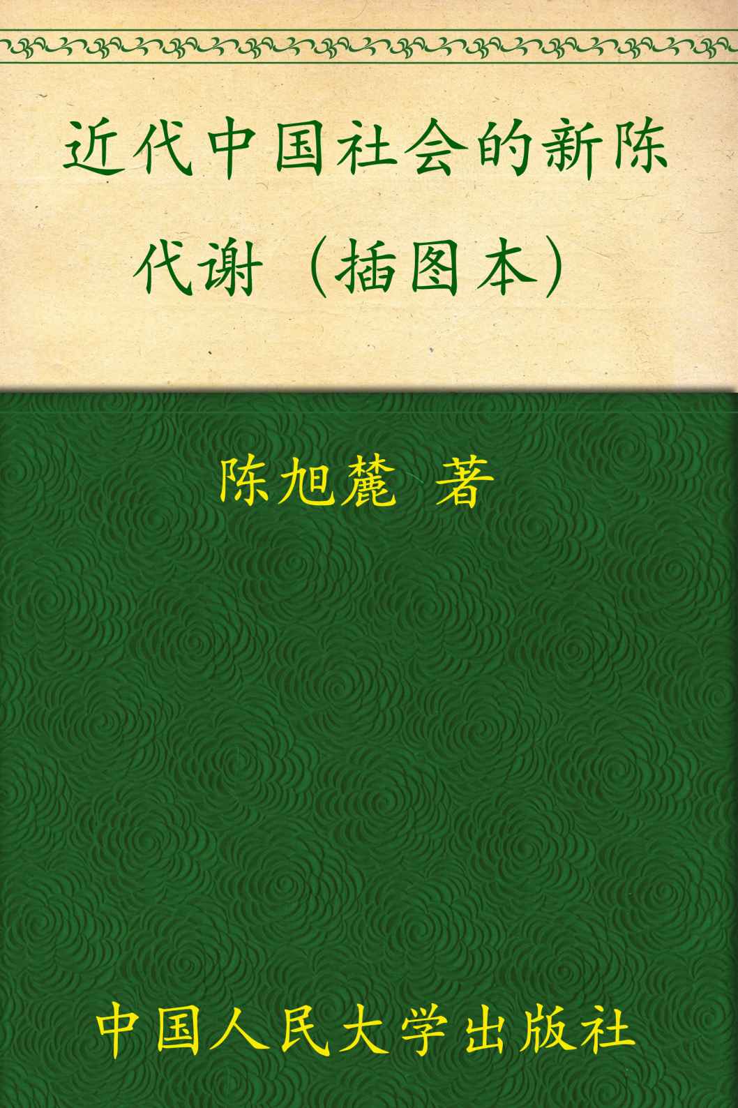 《近代中国社会的新陈代谢(插图本) (当代中国人文大系)》陈旭麓