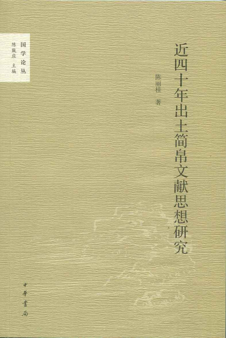 《近四十年出土简帛文献思想研究--国学论丛》陈丽桂著