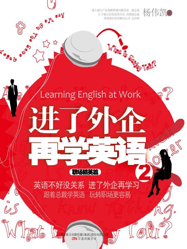 《进了外企再学英语2_职场精英篇 (湛庐文化•财富汇)》杨伟凯