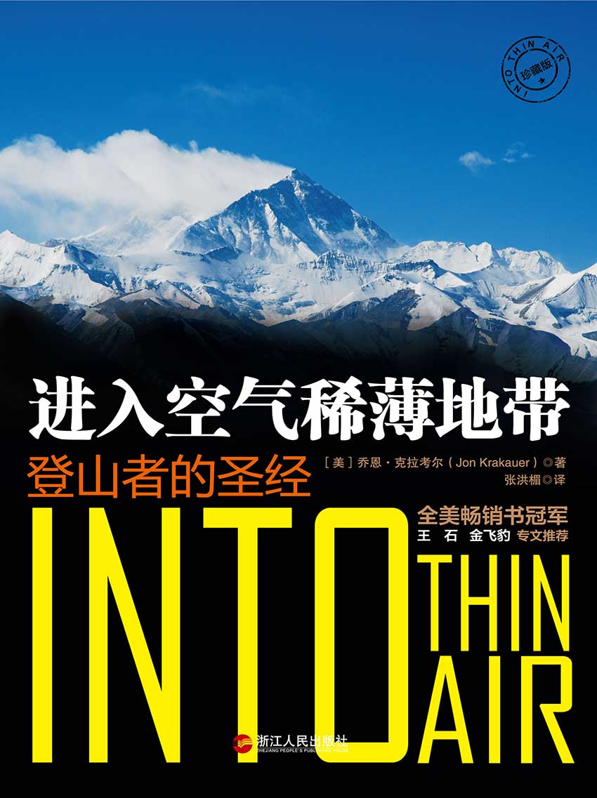 《进入空气稀薄地带：登山者的圣经（珍藏版）》[美]乔恩·克拉考尔(Jon Krakauer)