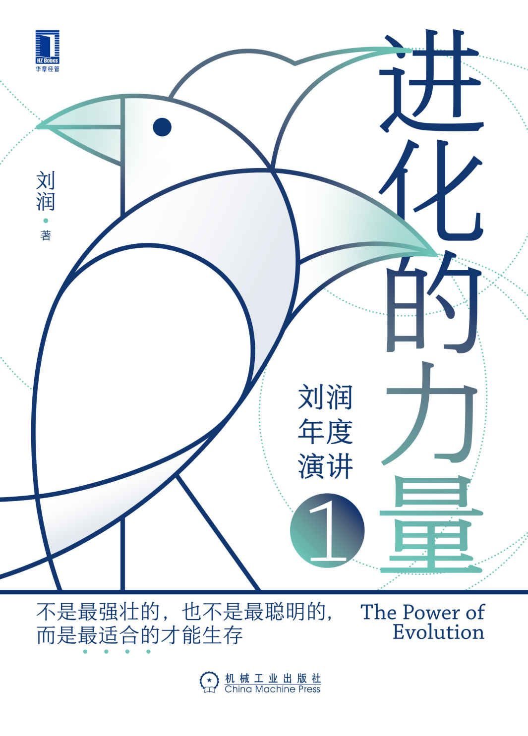 《进化的力量（梳理2022年企业最需要关注的8个方面！帮助你看清世界的变化，不断进化。）》刘润