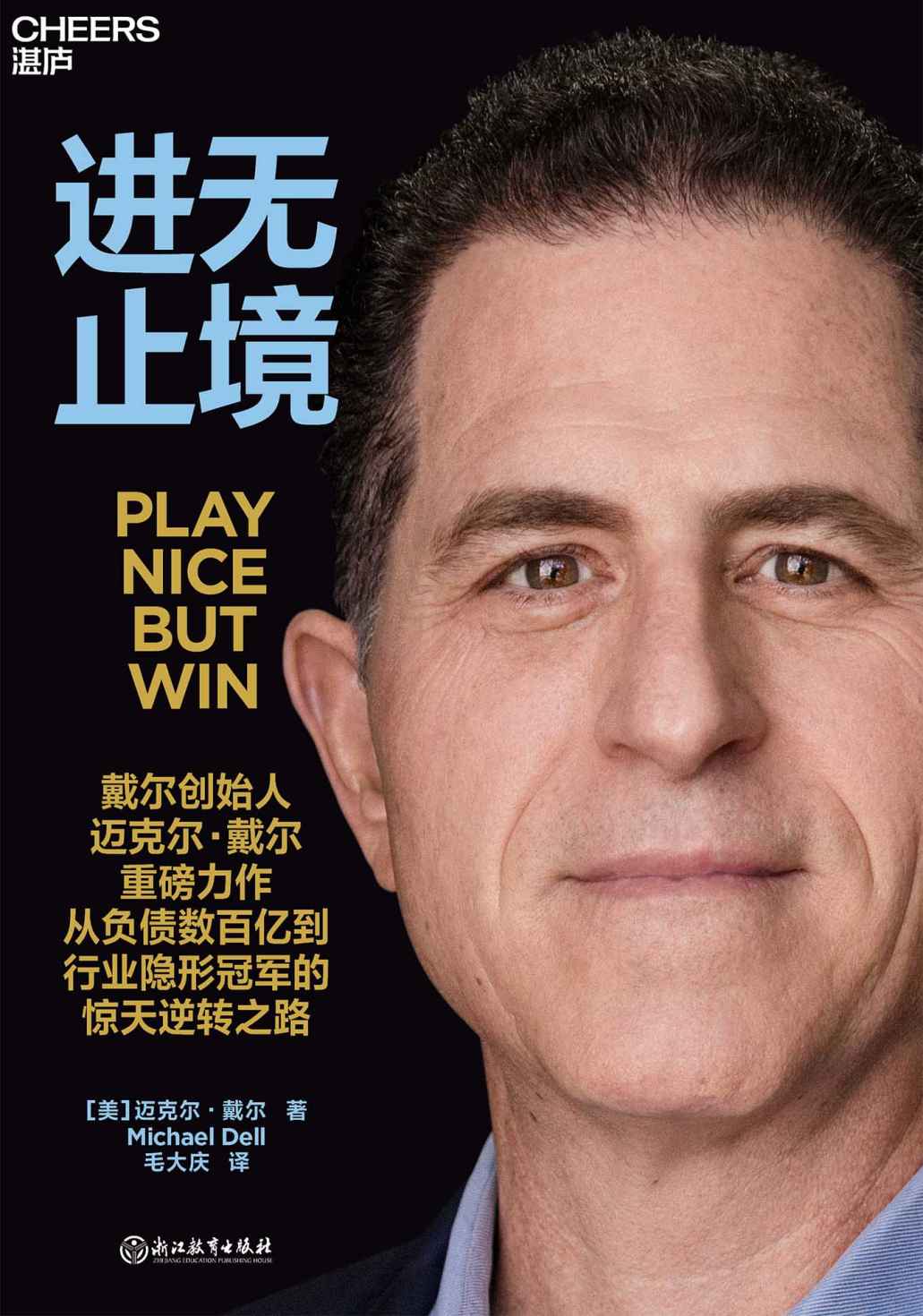 《进无止境》迈克尔·戴尔