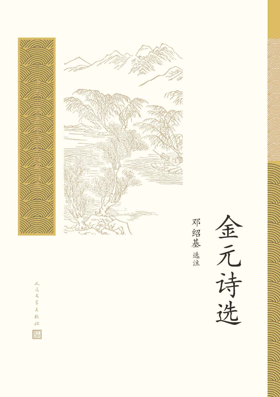 《金元诗选（遴选金诗近百首、元诗近三百首；编校精良，详细注释；中国古典文学基本书和入门书；人民文学出版社倾力打造） (中国古典文学读本丛书典藏)》邓绍基