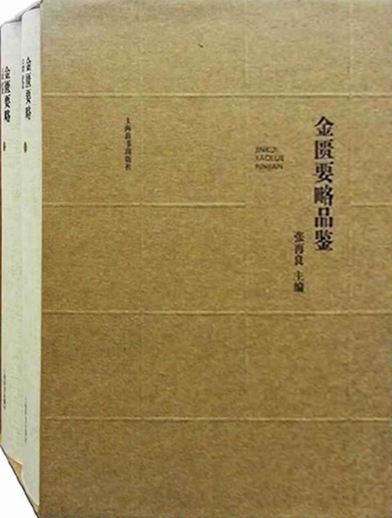 《金匮要略品鉴(全二册) (上海辞书出品)》张再良