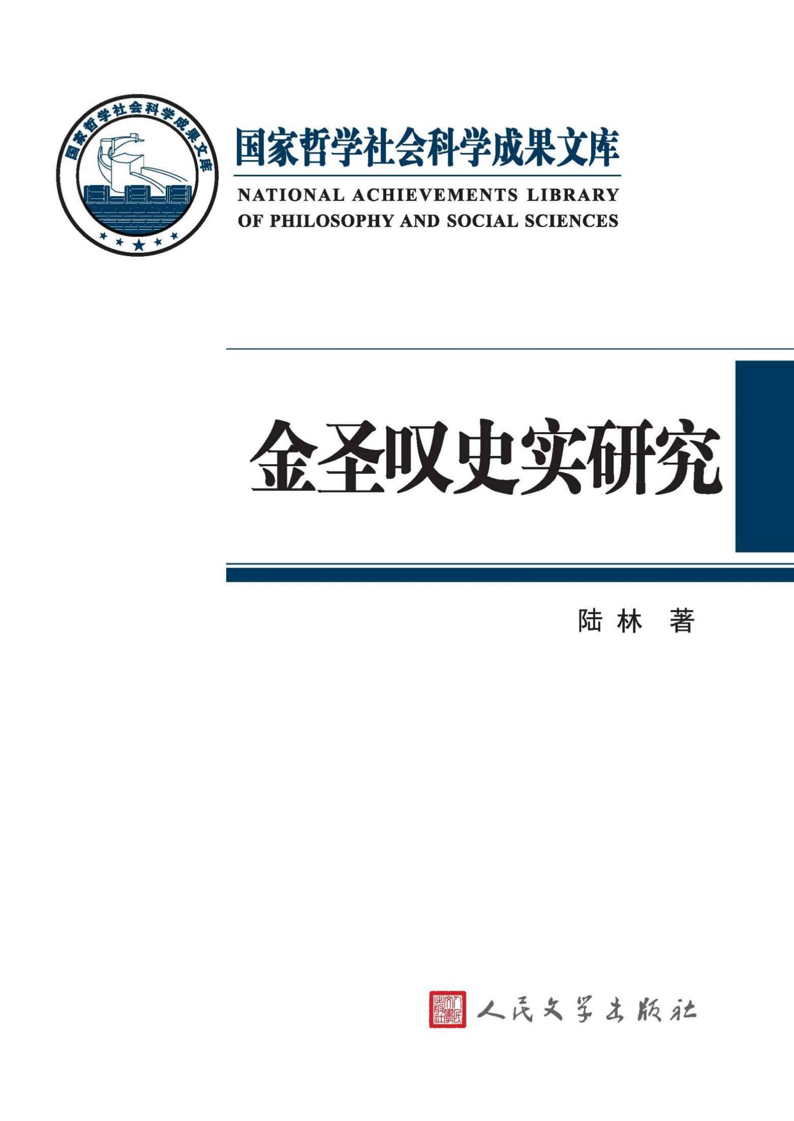 《金圣叹史实研究 (国家哲学社会科学成果文库)》陆林著