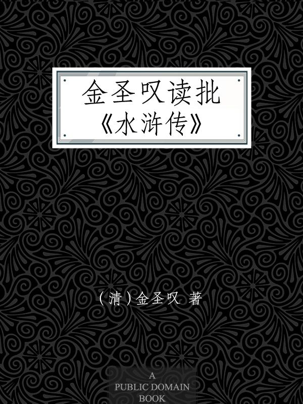 《金圣叹读批《水浒传》》【清】金圣叹