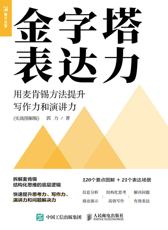 《金字塔表达力：用麦肯锡方法提升写作力和演讲力（实战图解版）》郭力