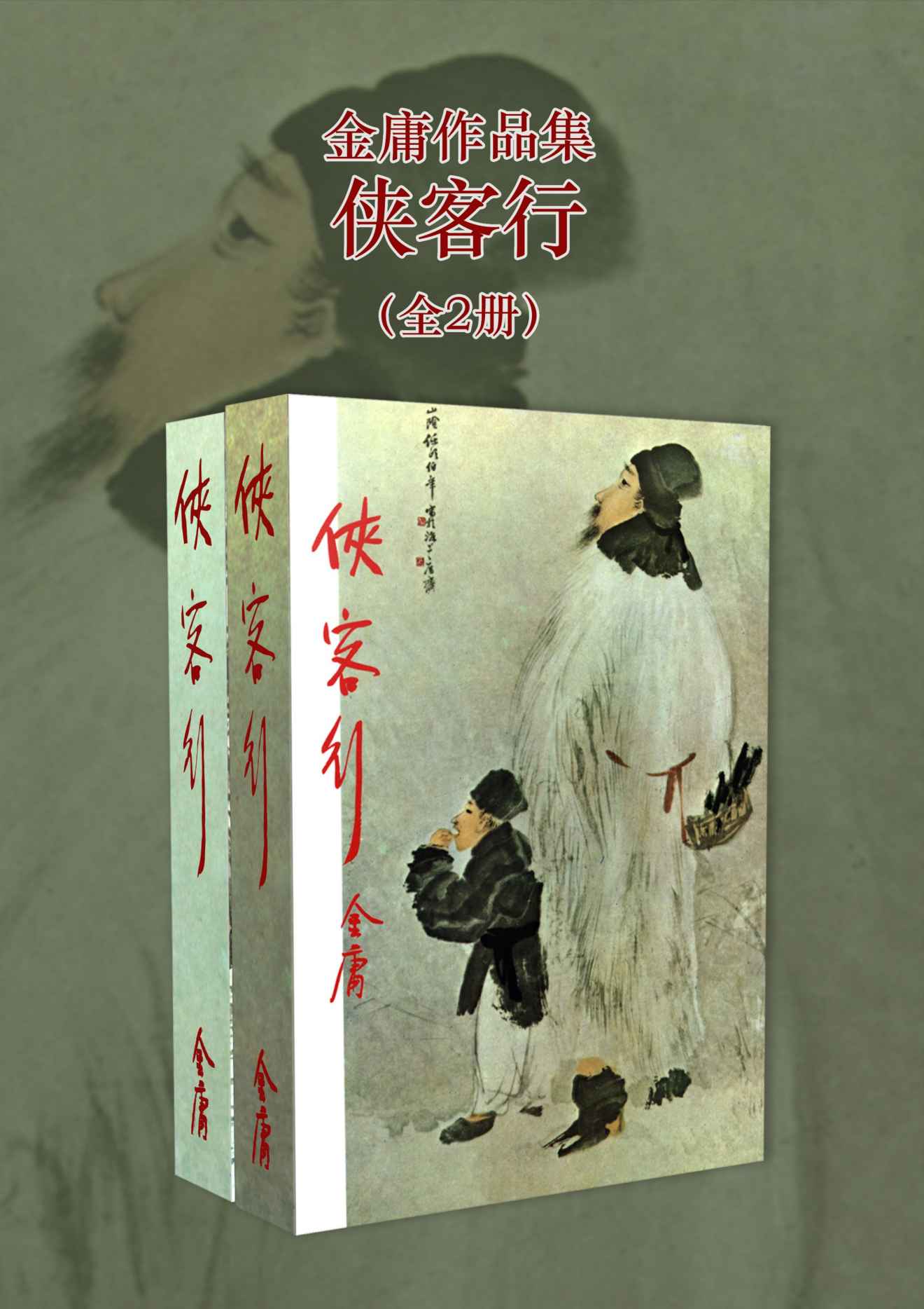 《金庸作品集：侠客行（修订版）(全2册) (金庸作品集【经典版】 10)》金庸