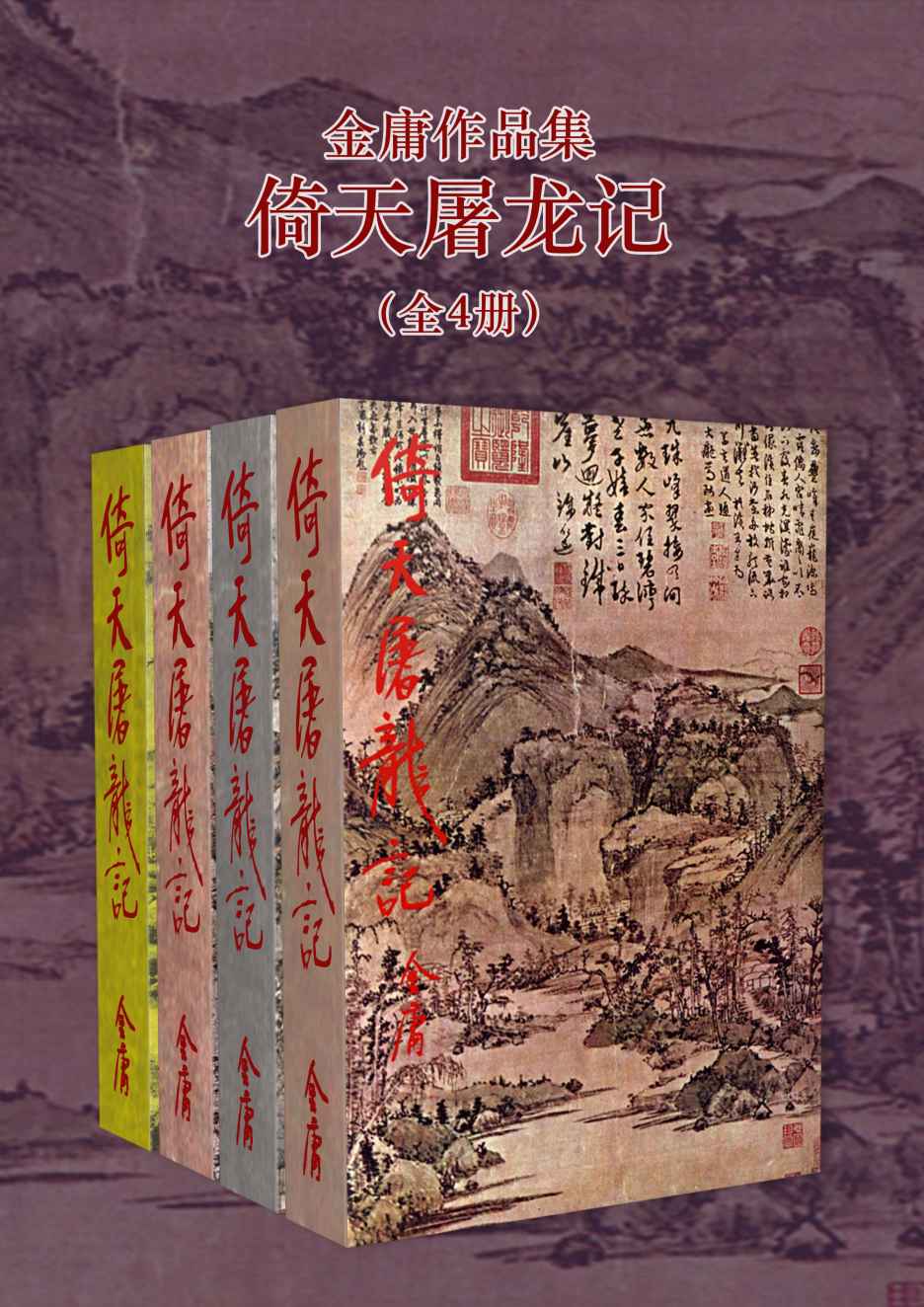 《金庸作品集：倚天屠龙记（修订版）(全4册) (金庸作品集【经典版】 8)》金庸