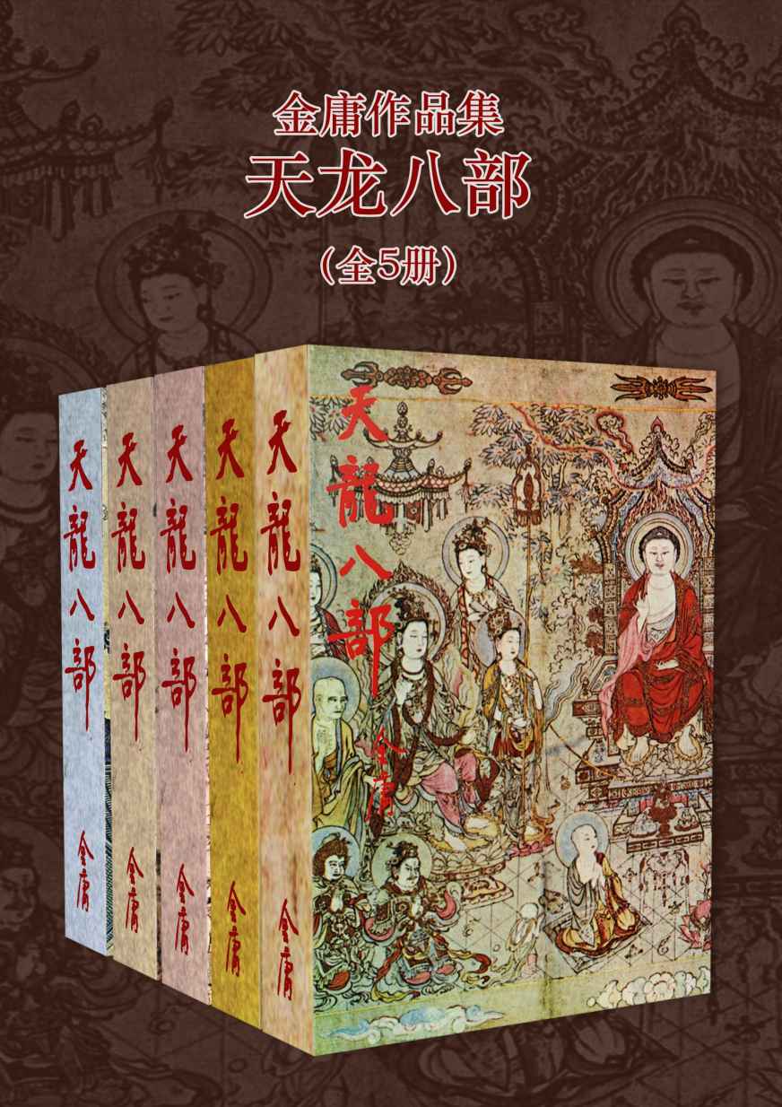 《金庸作品集：天龙八部（修订版）(全5册) (金庸作品集【经典版】 9)》金庸