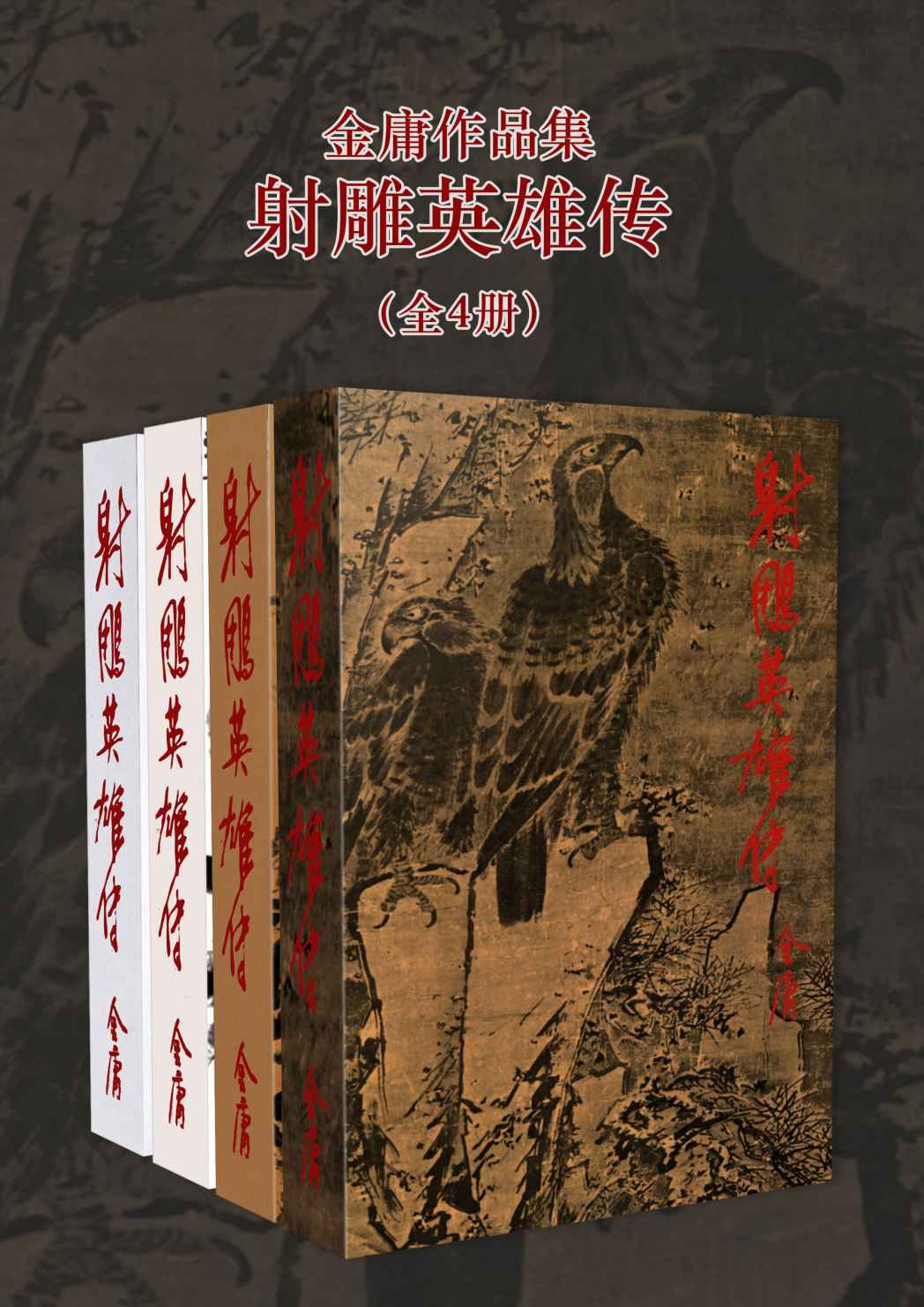 《金庸作品集：射雕英雄传（修订版）(全4册) (金庸作品集【经典版】 3)》金庸