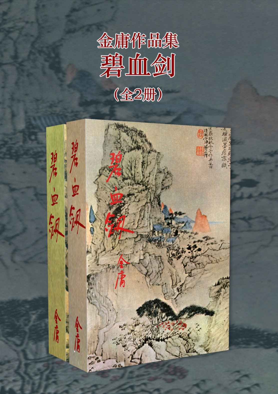 《金庸作品集：碧血剑（修订版）（全2册） (金庸作品集【经典版】)》金庸