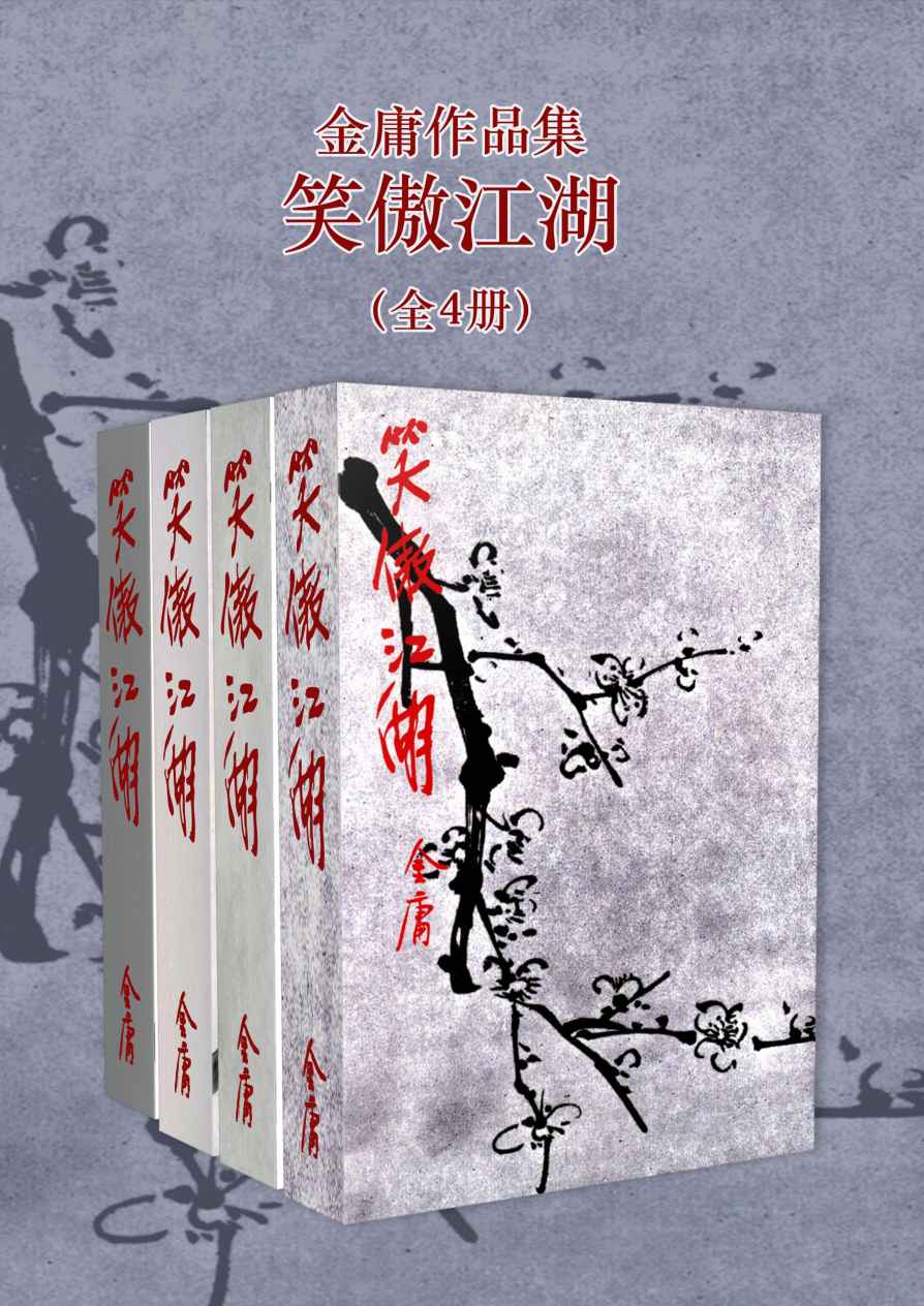 《金庸作品集：笑傲江湖（修订版）(全4册) (金庸作品集【经典版】 11)》金庸