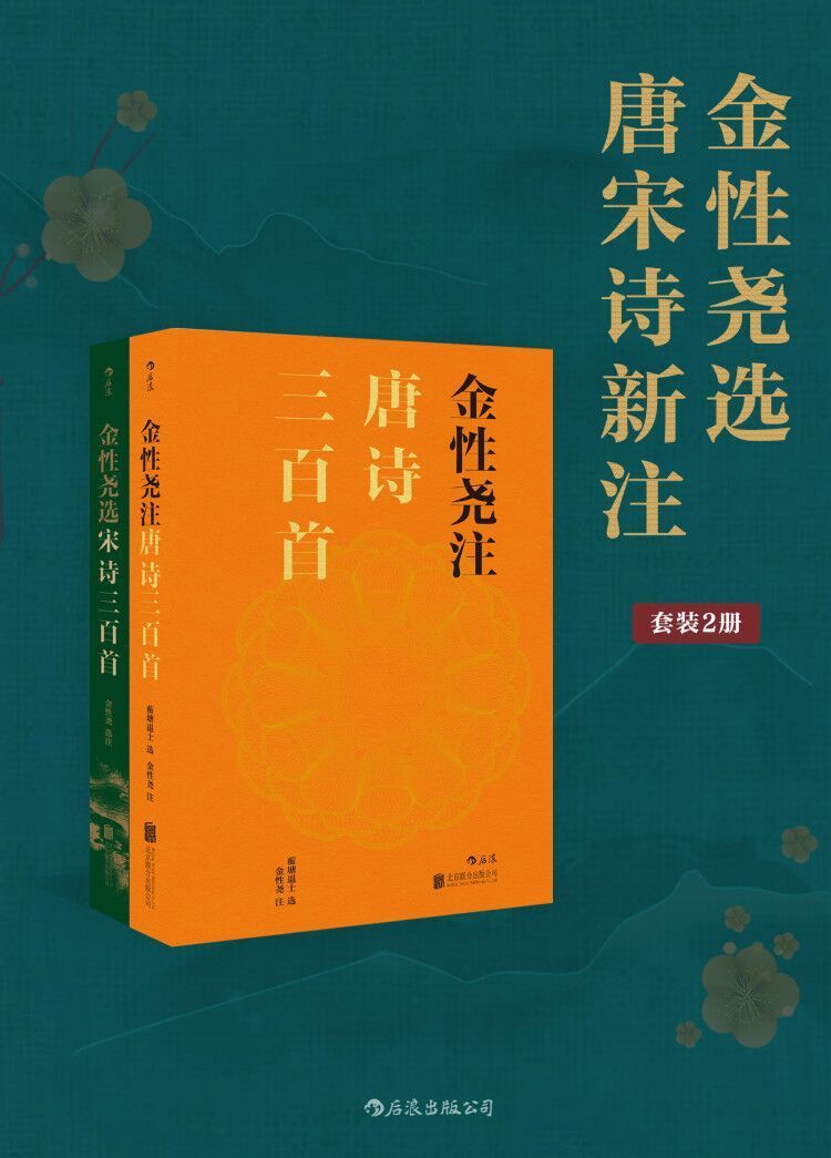 《金性尧选唐宋诗新注（古典文史大家著作，一览唐宋诗精华，通俗易懂，风靡海内外的畅销注本。套装共2册）》金性尧 & 蘅塘退士