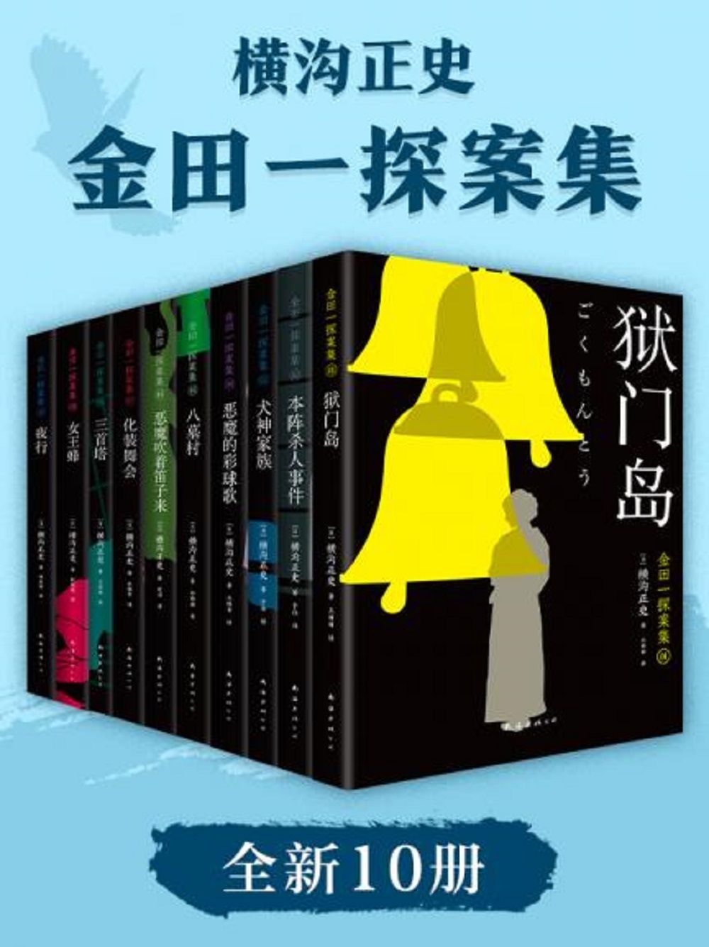 《金田一探案集2021（絶版近10年，重磅归来！推理高峰典范，江户川乱步、青山刚昌推荐。惊骇悬念_诡秘人性，入坑推理佳选，一套10本过足瘾！精美和风装帧，日本系列销量超5500万册）》横沟正史