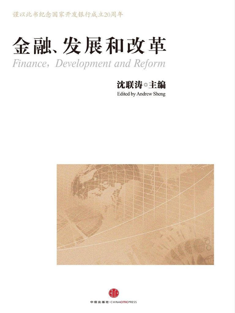 《金融、发展和改革：献给陈元》沈联涛