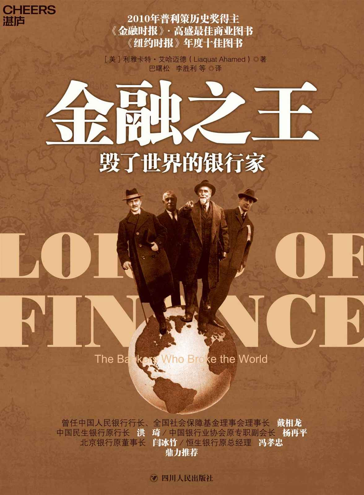 《金融之王：毁了世界的银行家（一部引人入胜的国际金融史，普利策历史奖得主历时4年创作完成，金融时报和高盛最佳商业图书，《纽约时报》年度十佳图书，经济学家巴曙松翻译）》利雅卡特·艾哈迈德