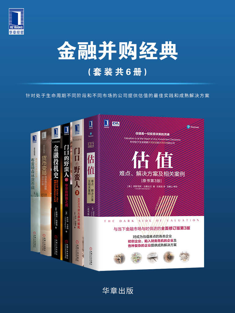 《金融并购经典（套装共6册）针对处于生命周期不同阶段和不同市场的公司提供估值的最佳实践和成熟解决方案》埃斯瓦斯.达莫达兰 & .安德斯 & 斯科特·韦普纳 & 爱德华.钱塞勒 & 巴里·艾肯格林 & 阿尔诺·梅尔 & (罗)利维娅·齐图 & 本·斯泰尔