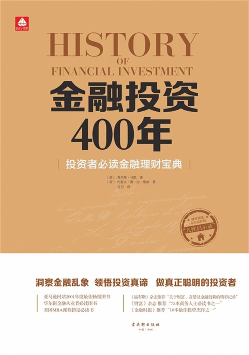 《金融投资400年_投资者必读金融理财宝典》查尔斯·马凯