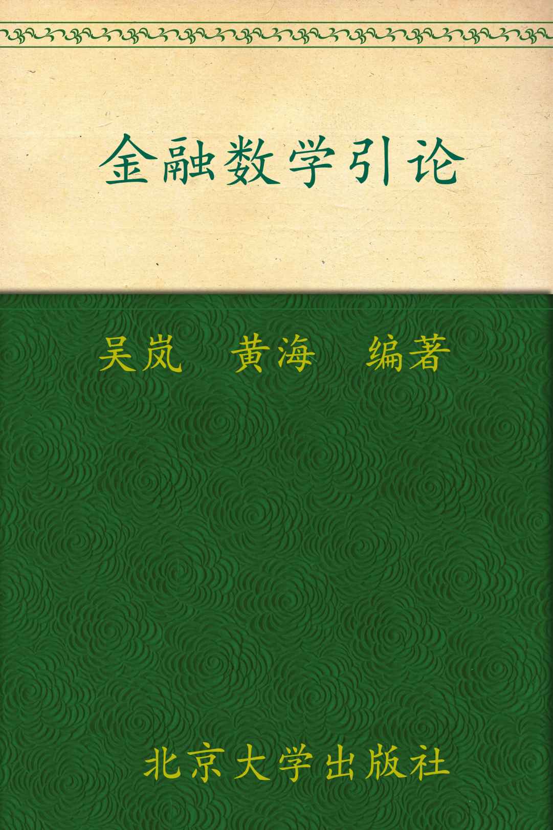 《金融数学引论 (北京大学数学教学系列丛书，本科生数学基础课教材)》吴岚