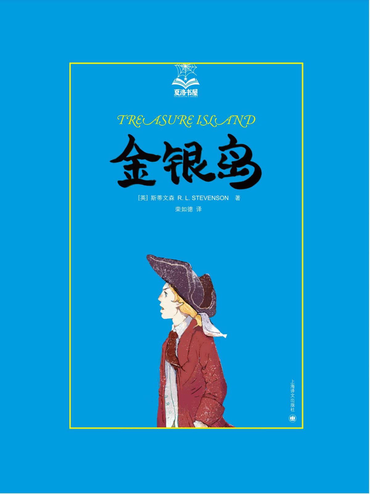 《金银岛 (夏洛书屋·第2辑)》罗伯特·路易斯·斯蒂文森(Robert Louis Stevenson)