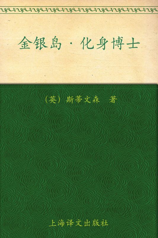 《金银岛·化身博士(译文名著精选)》罗伯特·路易斯·斯蒂文森(Robert Louis Stevenson)