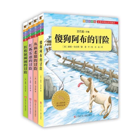 《金麦田国际获奖童话：翡翠森林的小伙伴们 （套装4册）》桑顿•伯吉斯