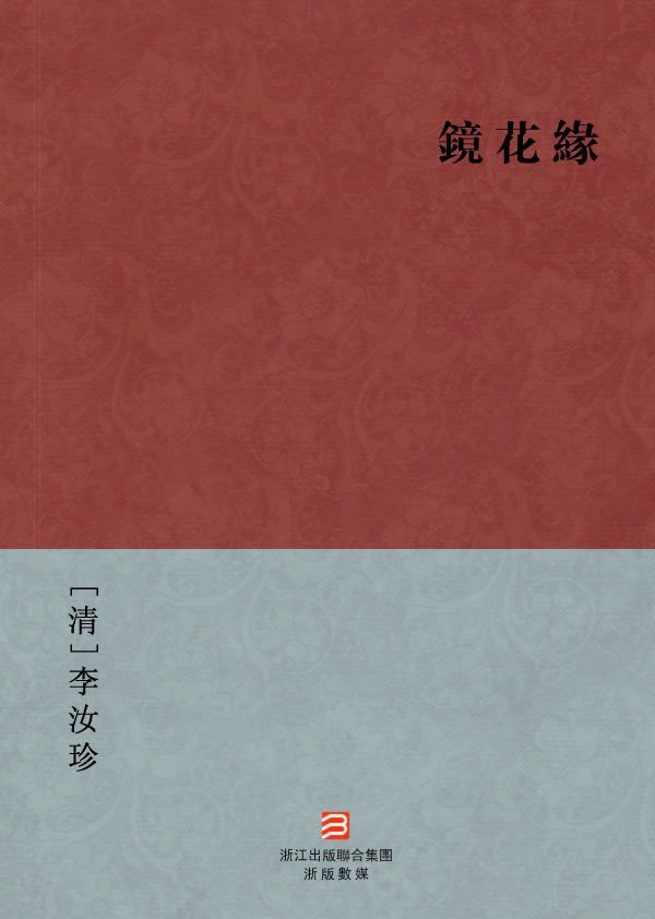 《鏡花缘(简体版) (BookDNA中国古典丛书)》[清]李汝珍